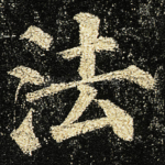 法