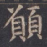 愿