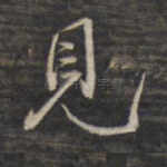 见