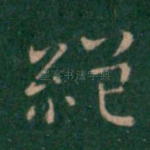 绝