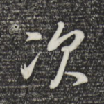 次