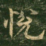 悦