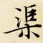 渠