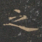 之