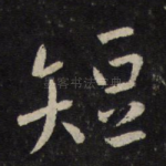 短