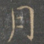 月