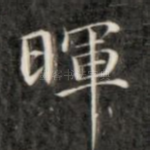 晖