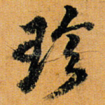 珍