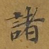 诸
