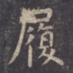 履