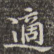 适