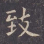 致