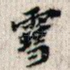 雪