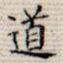 道