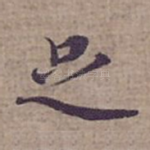 足