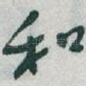 和