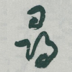 尋