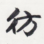 仿