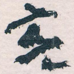 充