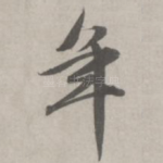 年
