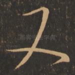 又