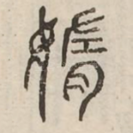媠