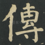 傳