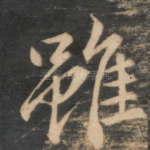 虽