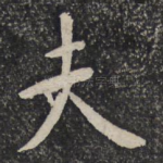 夫