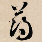 薄