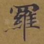 罗