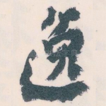 逸
