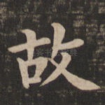 故