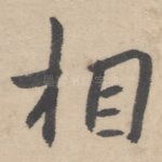 相
