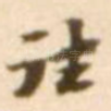 往