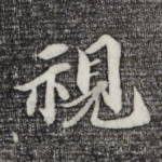 视