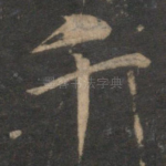 千