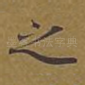 之