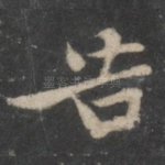 告