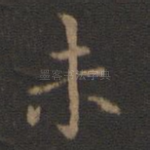未