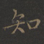 知
