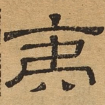 夷