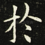 扵