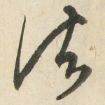诸