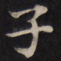 子