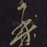 再