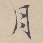月