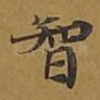 智