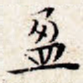 盈