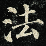 法